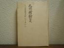 九州新翰箋　こんな坊主がいてもいい