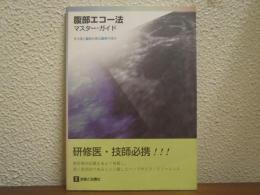 腹部エコー法マスターガイド