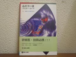 心エコー法マスター・ガイド