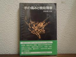 手の痛みと機能障害