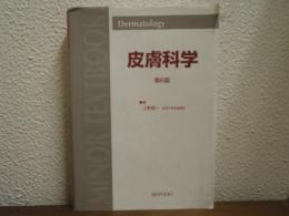 皮膚科学