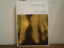 リウマチ入門
