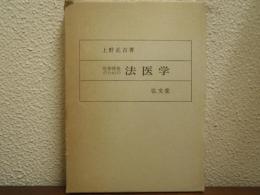 犯罪捜査のための法医学
