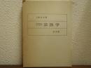 犯罪捜査のための法医学