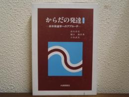からだの発達 : 身体発達学へのアプローチ