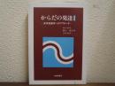 からだの発達 : 身体発達学へのアプローチ