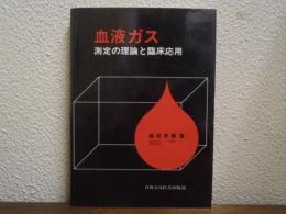 血液ガス : 測定の理論と臨床応用