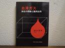 血液ガス : 測定の理論と臨床応用