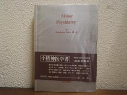 小精神医学書