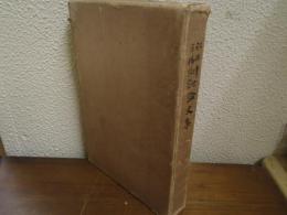 松井博士古稀記念論文集