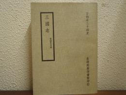 百衲本二十四史　三國志(宋紹熙刊本)