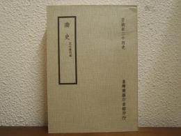 南史  元大徳刊本 <百衲本二十四史>