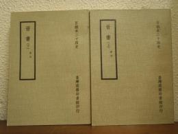 百衲本二十四史　晋書　宋本　上下巻揃い
