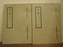 百衲本二十四史　晋書　宋本　上下巻揃い