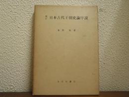 日本古代王朝史論序説