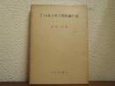 日本古代王朝史論序説