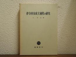 律令国家成立過程の研究