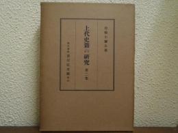 上代史籍の研究