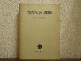 奈良時代史の諸問題