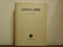 奈良時代史の諸問題