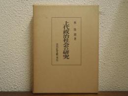 上代政治社会の研究