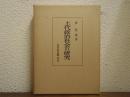 上代政治社会の研究