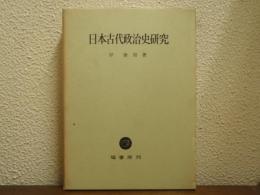 日本古代政治史研究