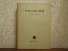 律令国家の展開