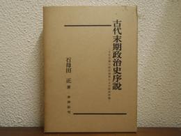 古代末期政治史序説 : 古代末期の政治過程および政治形態