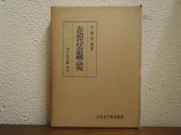 大化前代社会組織の研究
