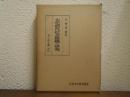 大化前代社会組織の研究