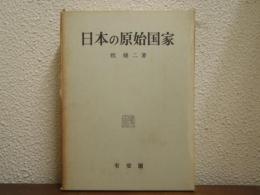 日本の原始国家