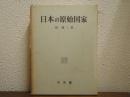 日本の原始国家