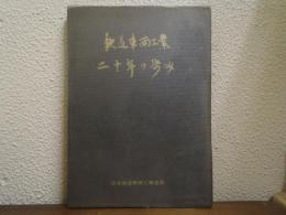 鉄道車両工業二十年の歩み