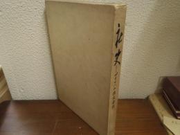 社史=プリマハム株式会社