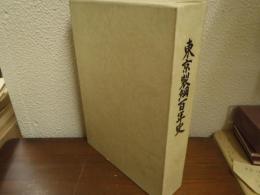 東京製綱百年史