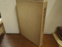 国際電気30年史