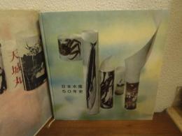 日本水産50年史