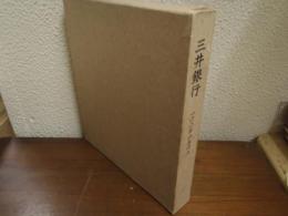 三井銀行 : 100年のあゆみ