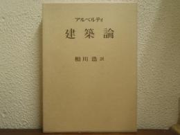 アルベルティ　建築論