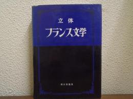 立体　フランス文学