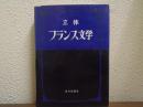 立体　フランス文学