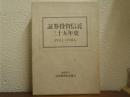 証券投資信託三十五年史 : 1951-1986