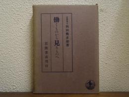 働くものから見るものへ