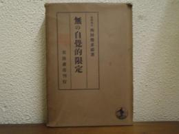 無の自覚的限定