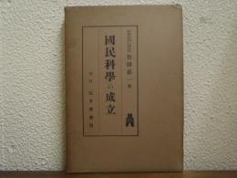 国民科学の成立