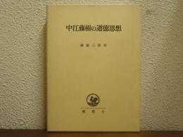 中江藤樹の道徳思想