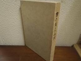 古き美しき山河