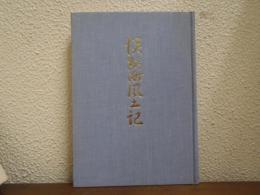 淡路町風土記