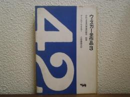 ウェスカー全作品　３　かれら自身の黄金の都市・四季